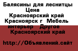 Балясины для леснитцы  › Цена ­ 175 - Красноярский край, Красноярск г. Мебель, интерьер » Другое   . Красноярский край